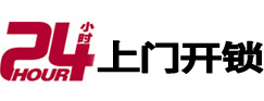 武陵源24小时上门开锁公司